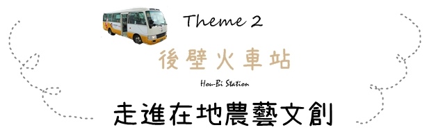 三大主題遊關故西拉雅台灣好行巴士之旅