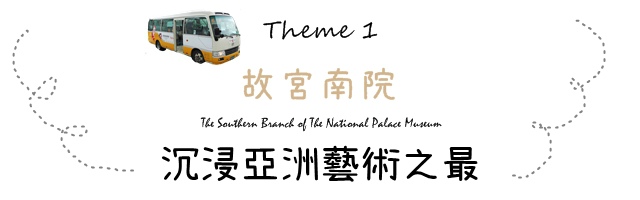 三大主題遊關故西拉雅台灣好行巴士之旅