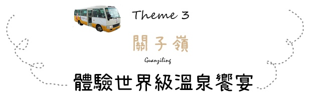 三大主題遊關故西拉雅台灣好行巴士之旅