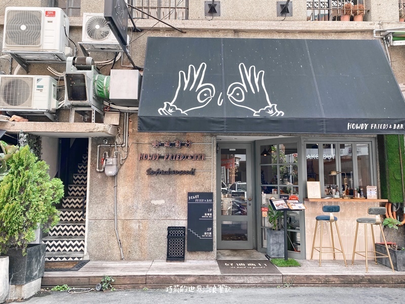 好迪商行 || 在大稻埕品一口台灣味，還有刈包、鹹酥雞與啤酒 Howdy Frieds & Bar