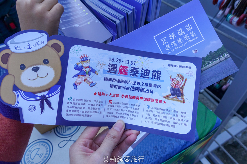 台南安平景點》德陽艦園區 全台唯一軍艦博物館 可愛泰迪熊世界之旅限時展出 - 艾莉絲愛旅行