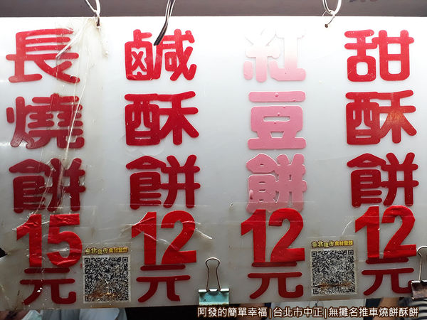 無攤名推車燒餅酥餅03-價目表