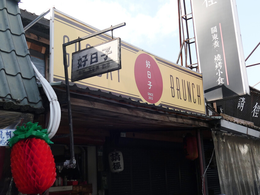 大台北早午餐/下午茶/咖啡廳懶人包（2021/7/29更新，累計75間）