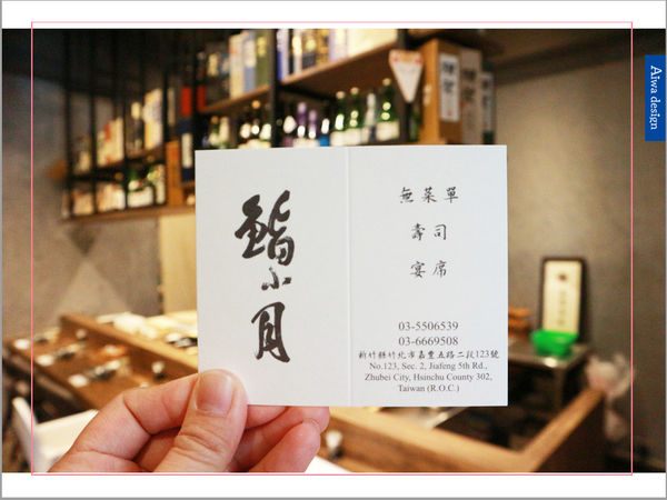 【竹北美食週記】鮨小月壽司,江戶前壽司的時髦變身-29.jpg