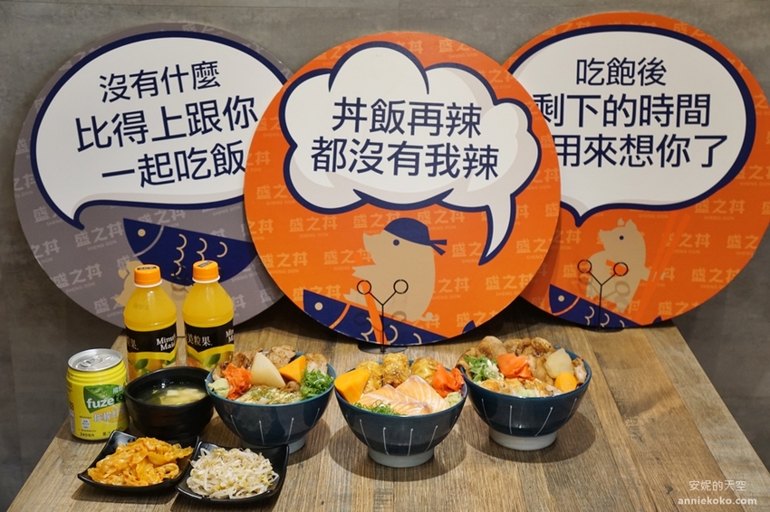 新莊美食 盛之丼 新莊超狂日式丼飯 配料滿到看不到飯啦 - 安妮的天空