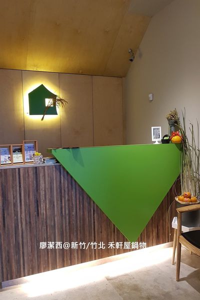 【新竹/竹北】禾軒屋鍋物