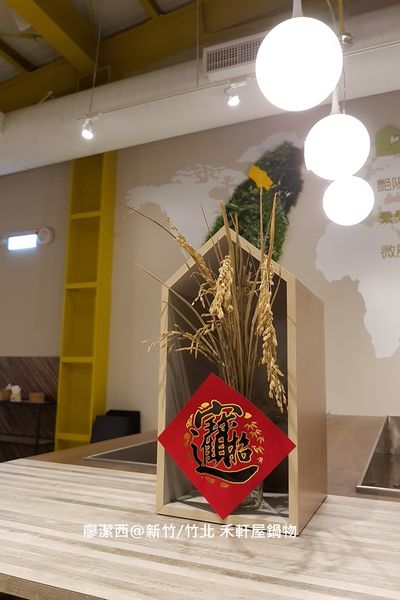 【新竹/竹北】禾軒屋鍋物