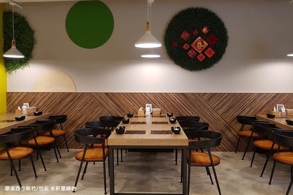 【新竹/竹北】禾軒屋鍋物