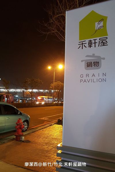 【新竹/竹北】禾軒屋鍋物