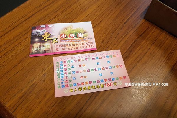 【苗栗/頭份】東京小火鍋
