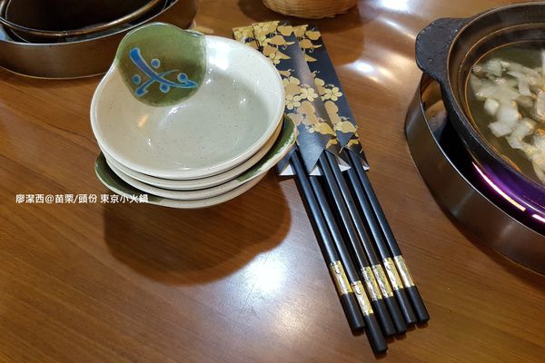 【苗栗/頭份】東京小火鍋