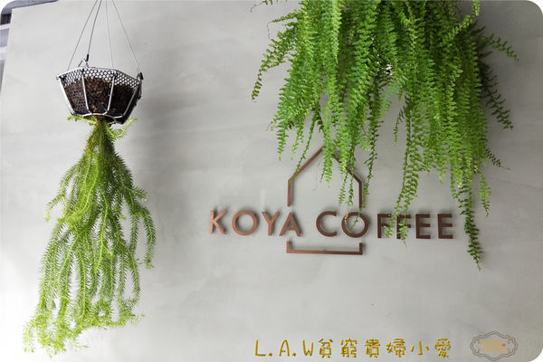 20171114板橋美食@KOYACoffee-04.jpg