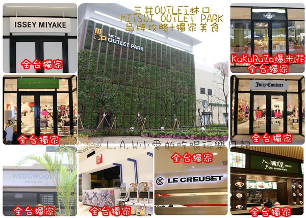 2016@三井MITSUI OUTLET PARK林口品牌+美食攻略-01.jpg