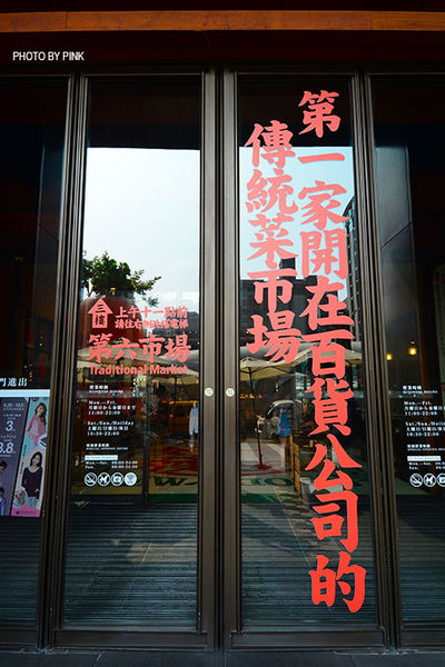 【台中西區】第六市場。第一間開在百貨公司的菜市場，買菜不流汗，也太幸福了!