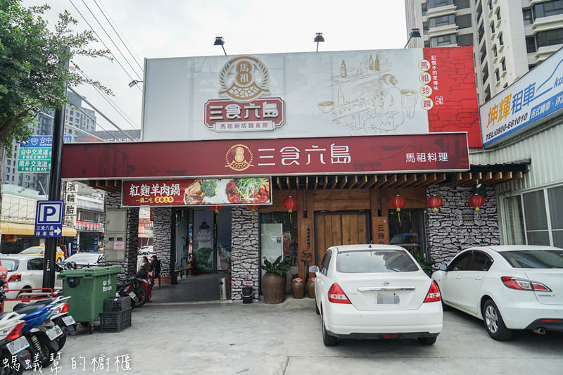 三食六島馬祖特色料理餐廳|台中馬祖美食料理，乾燒酒糟雞、馬祖老酒麵線，令人回味無窮的馬祖特色美食！ - 螞蟻幫的櫥櫃