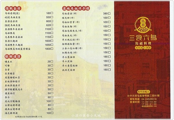 三食六島馬祖料理餐廳:台中西屯』三食六島馬祖料理║道地馬祖料理,融入創意的傳統家鄉味,台中就可以吃到惹~