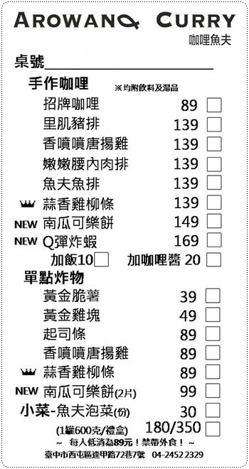 咖哩魚夫 Arowana Curry： 台中西屯』咖哩魚夫║逢甲夜市巷弄美食，手作濃郁炸物咖哩系列，味噌湯、紅茶無限暢飲(每日特餐9折 外帶五份以上9折)