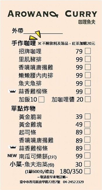 咖哩魚夫 Arowana Curry： 台中西屯』咖哩魚夫║逢甲夜市巷弄美食，手作濃郁炸物咖哩系列，味噌湯、紅茶無限暢飲(每日特餐9折 外帶五份以上9折)