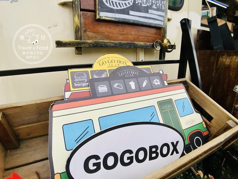 【食】桃園◆GOGOBOX 餐車誌 in 樂灣基地 @魚兒 x 牽手明太子的「視」界旅行