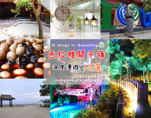 特搜西拉雅關子嶺魅力景點!深度漫遊之旅10選