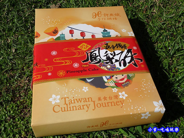 五帝錢餅鳳梨酥-許燕斌手作烘焙 (14).jpg