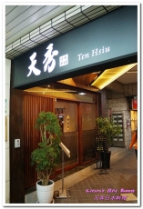 天秀日本料理：長崎料理．令人欲罷不能的薄酥透亮麵衣天婦羅──天秀日本料理