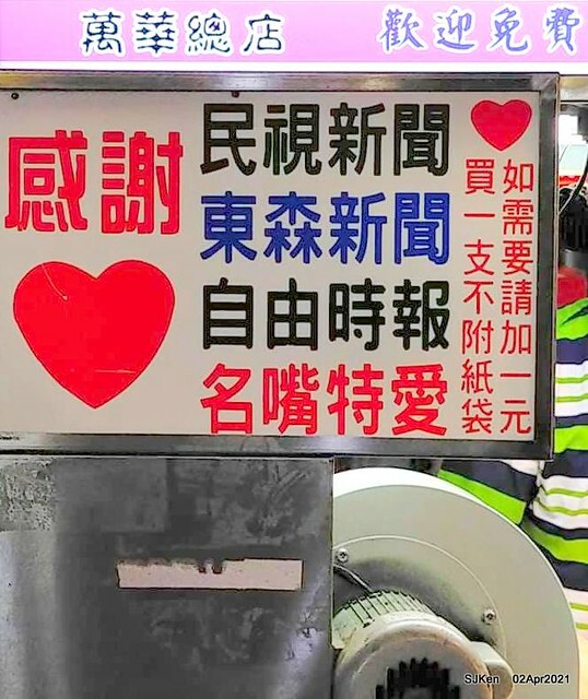 「艋舺夜市東港旗魚黑輪」(Sword fish fried Oden), Banka night market, Taipei, Taiwan, SJKen, Apr 2, 2021.