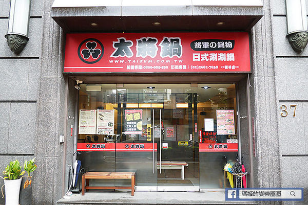 樹林美食【太將鍋樹林復興店】樹林火鍋推薦。頂級食材澎湃海鮮船。自助霜淇淋吃到爽