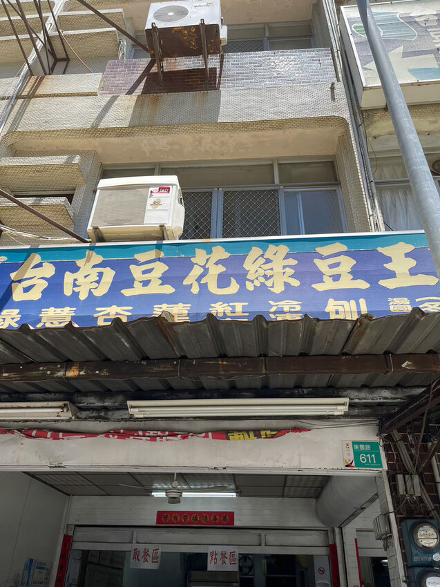 台南平價吃冰分享~台南剉冰/台南豆花:台南豆花綠豆王,俗擱大 台南平價吃冰分享~台南剉冰/台南豆花:台南豆花綠豆王,俗擱大