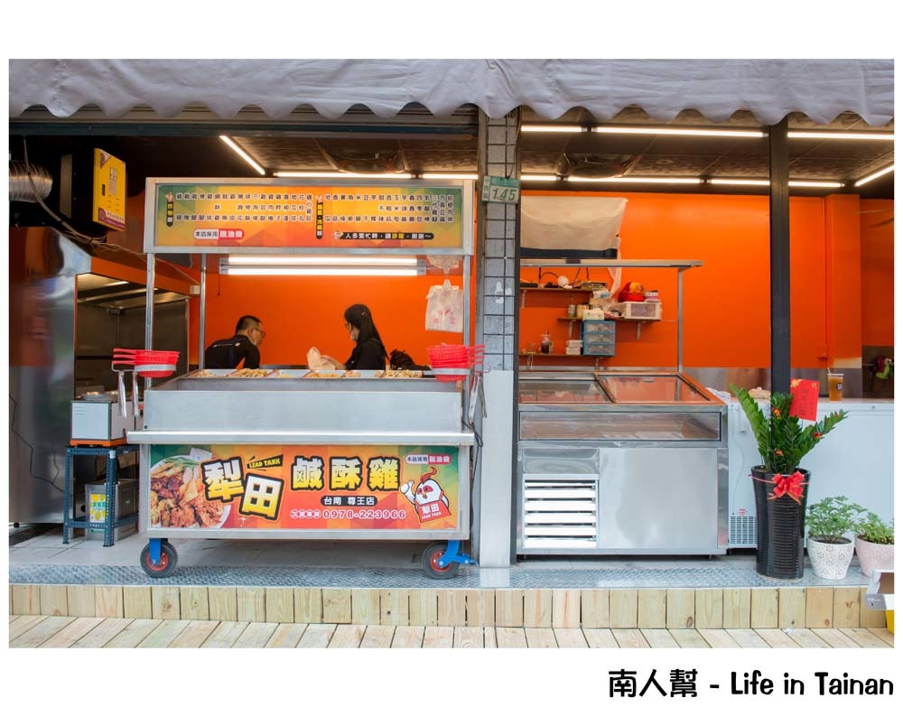 犁田鹹酥雞台南尊王店