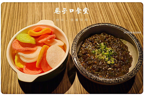 【台北美食】巷子口食堂 ~ 創意台菜料理❤️陳奕迅/周杰倫也來朝聖 - 捷運信義安和站