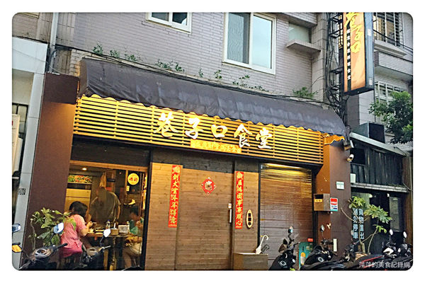 【台北美食】巷子口食堂 ~ 創意台菜料理❤️陳奕迅/周杰倫也來朝聖 - 捷運信義安和站