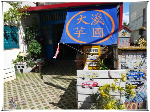 桃園美食,大溪美食,大溪芋圓,豆花,甜品,親子餐廳