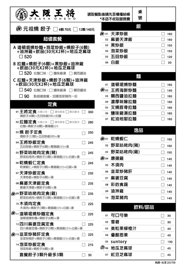 20170906_王將_中和-點膳單-A5-單聯單糊頭