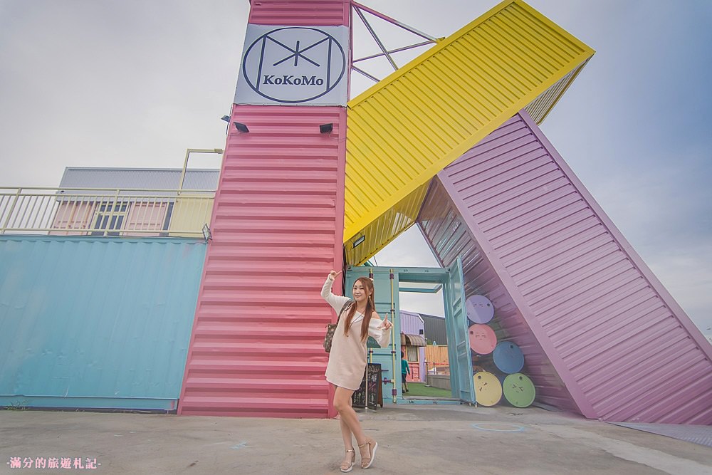 彰化員林景點》KoKoMo私房惑櫃 情侶閨蜜約會景點 親子餐廳 七彩K字貨櫃屋 - 滿分的旅遊札記