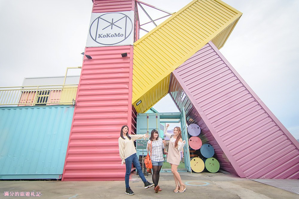 彰化員林景點》KoKoMo私房惑櫃 情侶閨蜜約會景點 親子餐廳 七彩K字貨櫃屋 - 滿分的旅遊札記