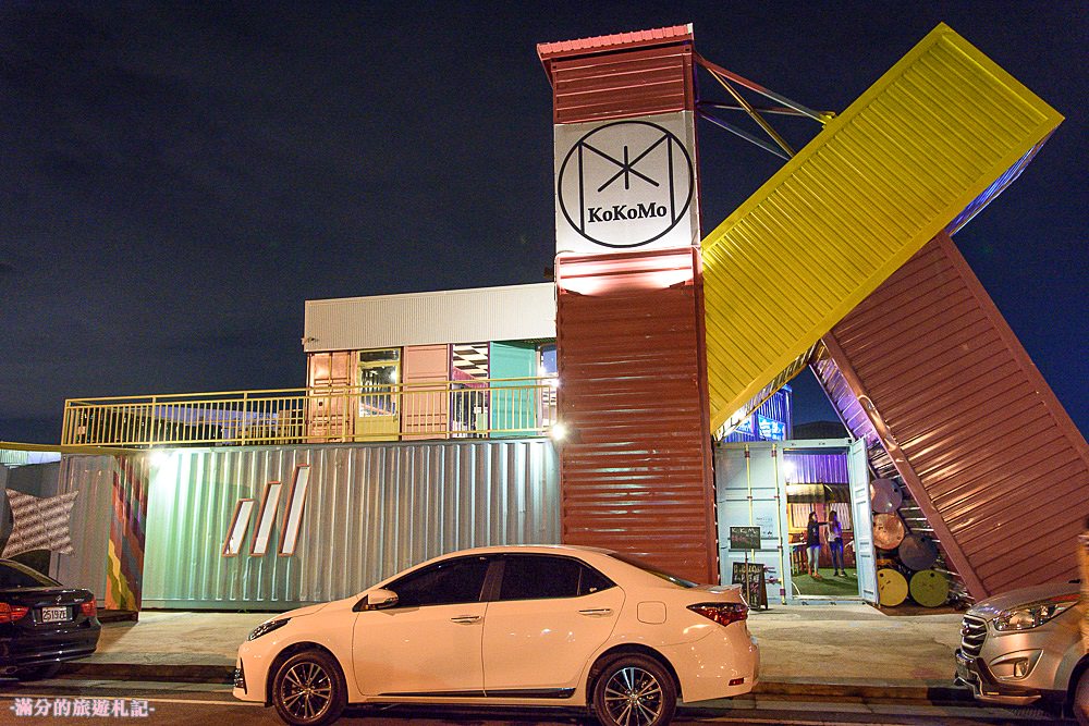 彰化員林景點》KoKoMo私房惑櫃 情侶閨蜜約會景點 親子餐廳 七彩K字貨櫃屋 - 滿分的旅遊札記