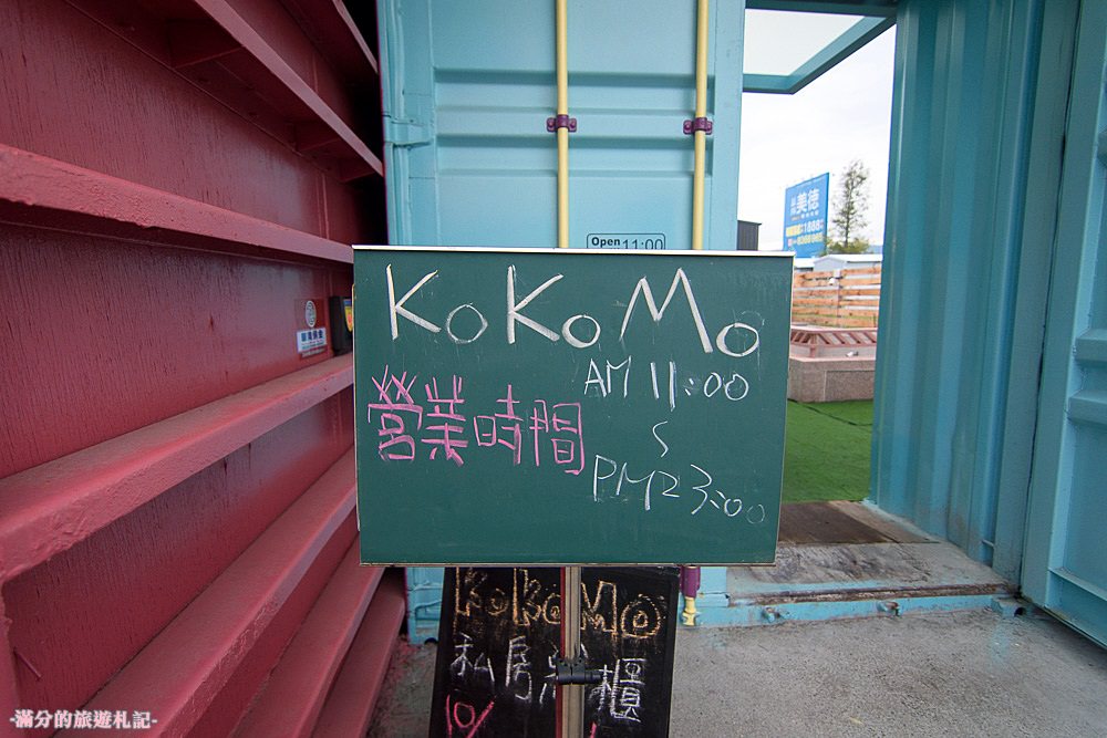 彰化員林景點》KoKoMo私房惑櫃 情侶閨蜜約會景點 親子餐廳 七彩K字貨櫃屋 - 滿分的旅遊札記