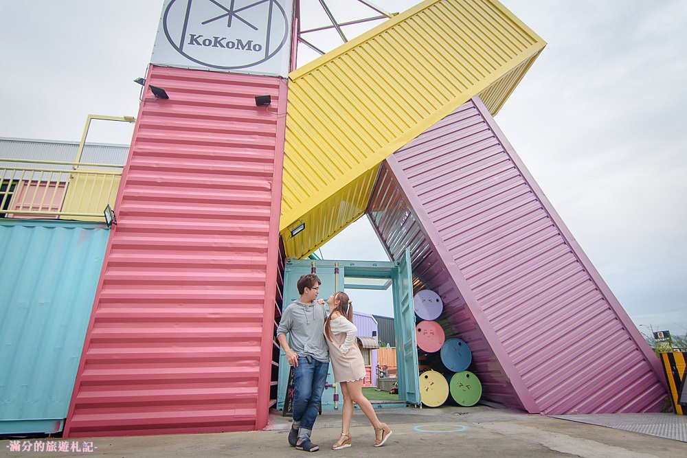 彰化員林景點》KoKoMo私房惑櫃 情侶閨蜜約會景點 親子餐廳 七彩K字貨櫃屋 - 滿分的旅遊札記