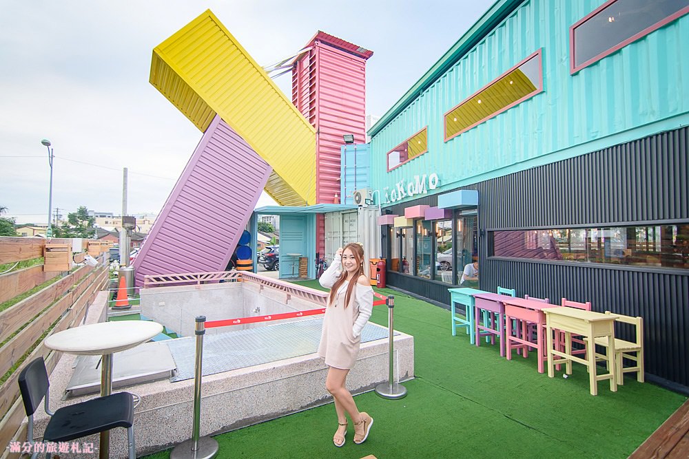 彰化員林景點》KoKoMo私房惑櫃 情侶閨蜜約會景點 親子餐廳 七彩K字貨櫃屋 - 滿分的旅遊札記