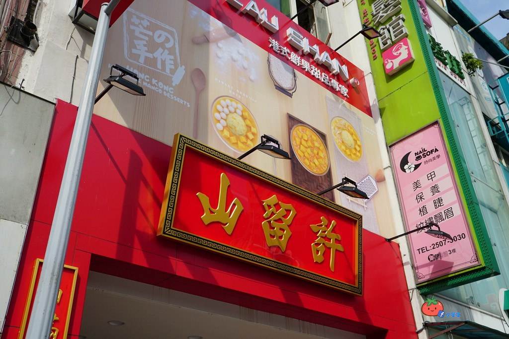 許留山台北店 南京東路