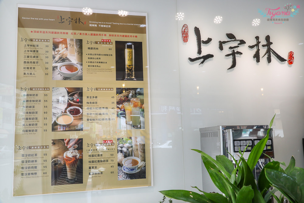 台南連鎖茶飲|上宇林善化店:優質茗茶&進口紐西蘭鮮奶的頂級茶飲.鮮奶茶|南科飲料店推薦 - 緹雅瑪 美食旅遊趣
