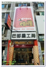 巴部屋工房(文心店):台中伴手禮.美味純鮮奶脆餅與健康蔬果吐司三明治的共演──巴部屋工房