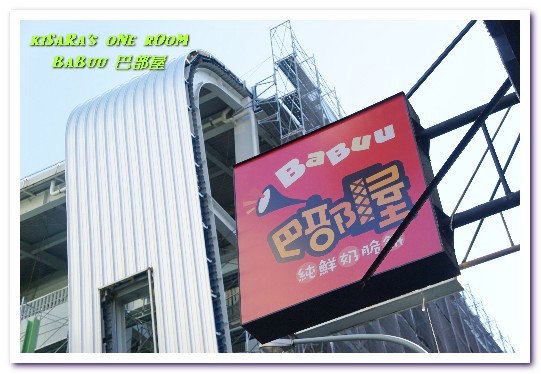 巴部屋工房(文心店):台中伴手禮.美味純鮮奶脆餅與健康蔬果吐司三明治的共演──巴部屋工房