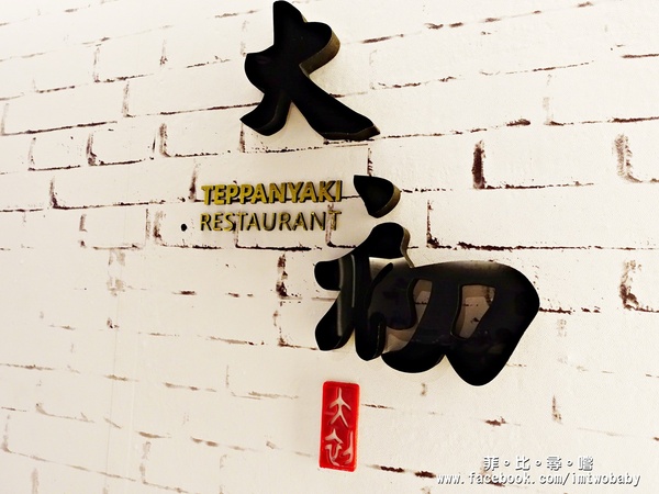 大初鐵板燒Teppanyaki:大初 teppanyaki 鐵板燒 頂級活海鮮無菜單料理 海陸雙拼一次滿足 忠孝東路美食/捷運市政府站