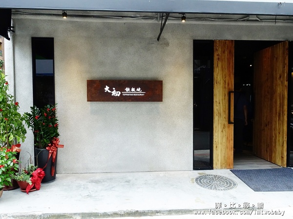 大初鐵板燒Teppanyaki:大初 teppanyaki 鐵板燒 頂級活海鮮無菜單料理 海陸雙拼一次滿足 忠孝東路美食/捷運市政府站