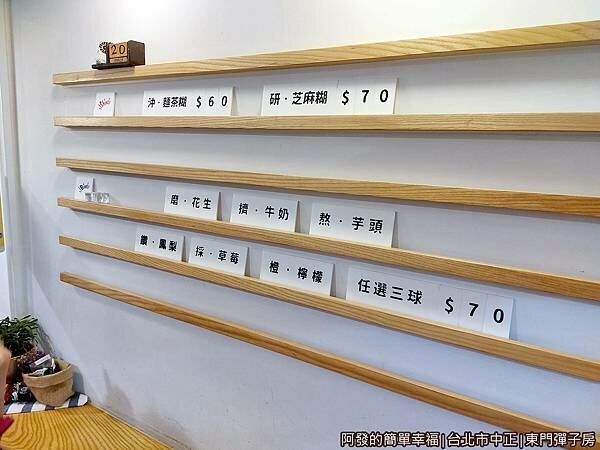 東門彈子房04-口味與價格.jpg