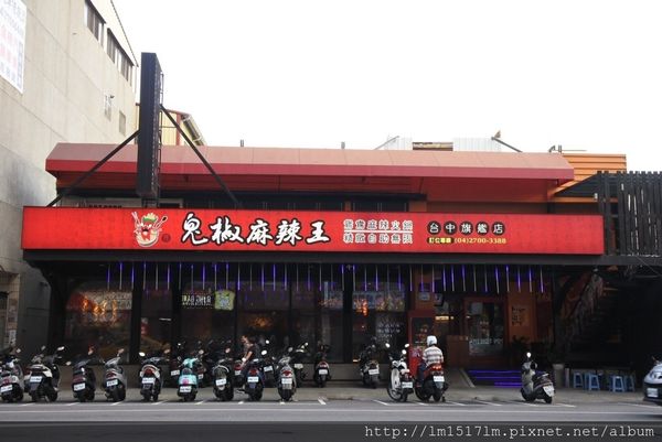 鬼椒麻辣王台中旗艦店 (4).jpg 鬼椒麻辣王台中旗艦店 (4).jpg