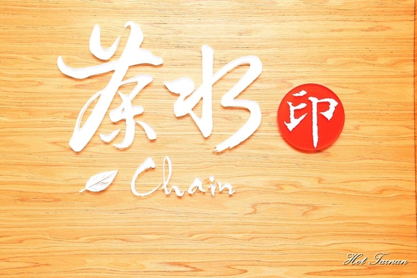 茶水印人文茶飲：【台南美食】獨家漩茶沖泡技術，搭上L-阿拉伯糖！一杯好茶的回甘：茶水印人文茶飲