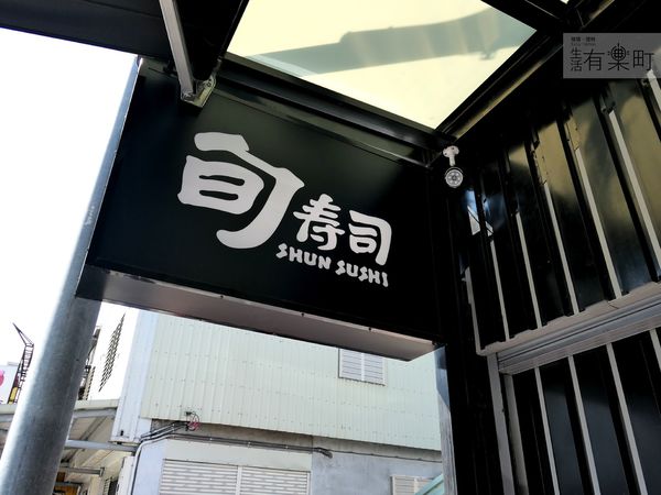 【花蓮吉安美食】旬壽司：精緻美味日式料理，必點丼飯握壽司；餐點豐富多元，環境舒適聚餐推薦